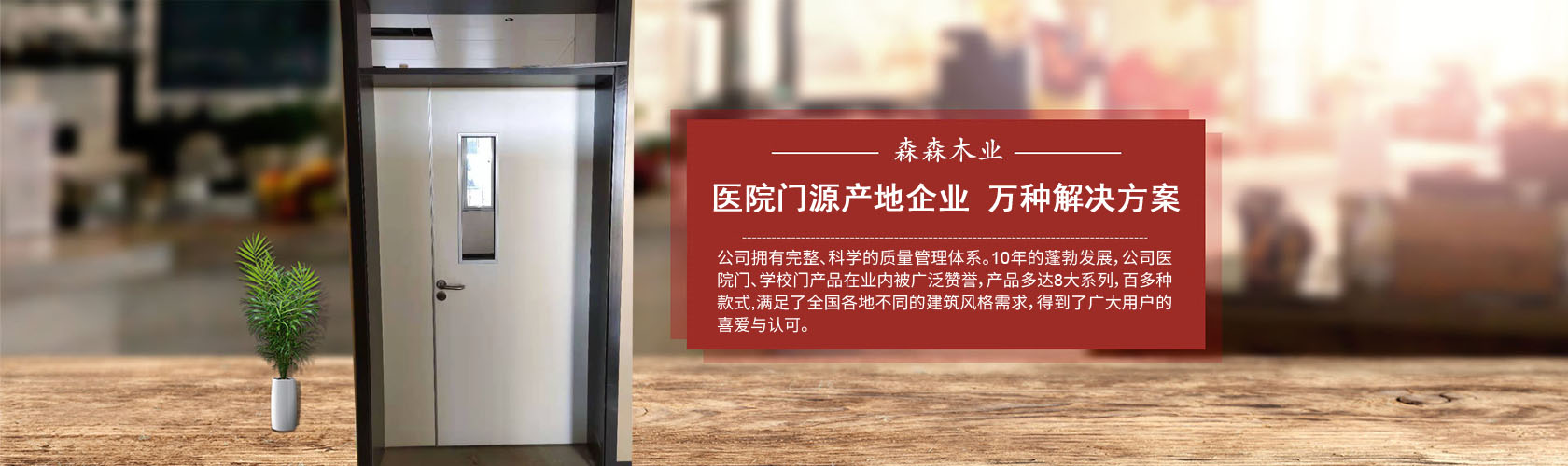 WAP森森醫院門廠家10余年的發展